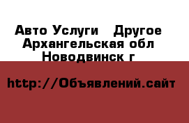 Авто Услуги - Другое. Архангельская обл.,Новодвинск г.